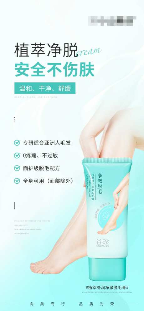 美妆护肤海报植萃舒润净澈脱毛膏-采灵感-https://www.cailinggan.com/