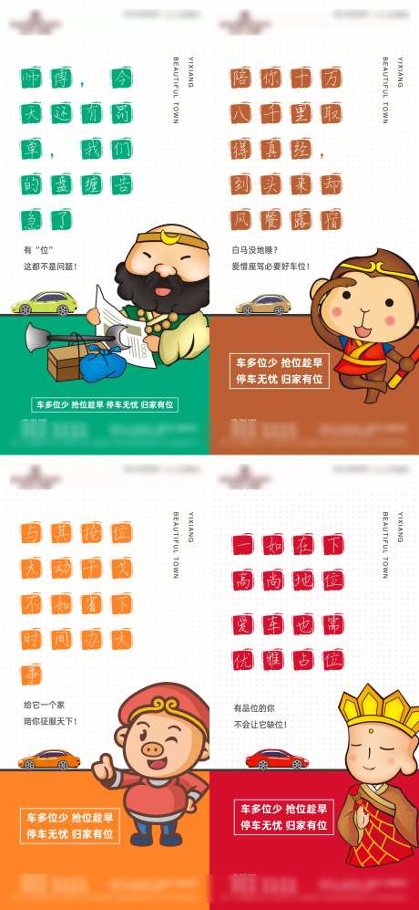 车位西游记趣味微推-采灵感-https://www.cailinggan.com/