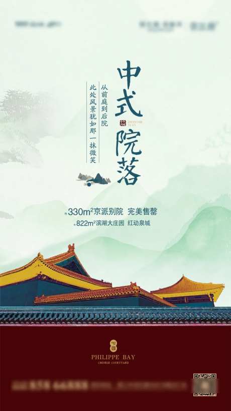地产中式庭院宣传海报设计-采灵感-https://www.cailinggan.com/