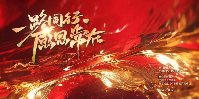 一路同行新年年终总结大会主KV-采灵感-cailinggan.com