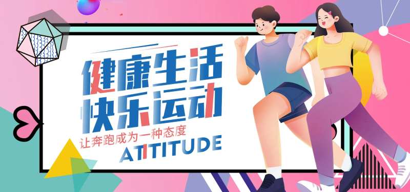 快乐运动背景板-采灵感-cailinggan.com