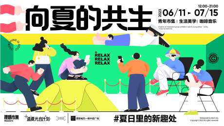 向夏的共生活动展板-采灵感-https://www.cailinggan.com/