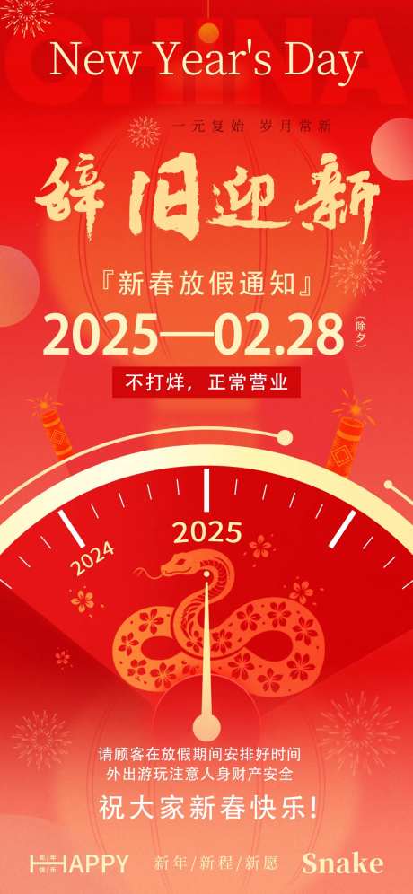 辞旧迎新放假通知-采灵感-https://www.cailinggan.com/