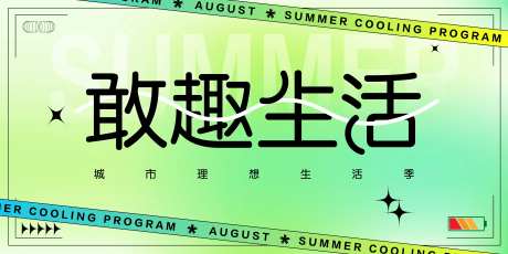 生活节活动背景板-采灵感-https://www.cailinggan.com/