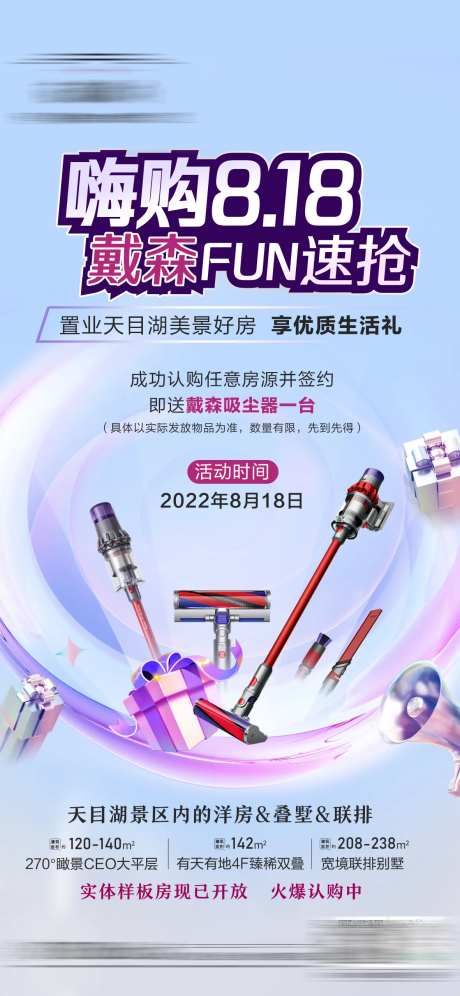 洋房818购房节戴森好礼海报-采灵感-https://www.cailinggan.com/