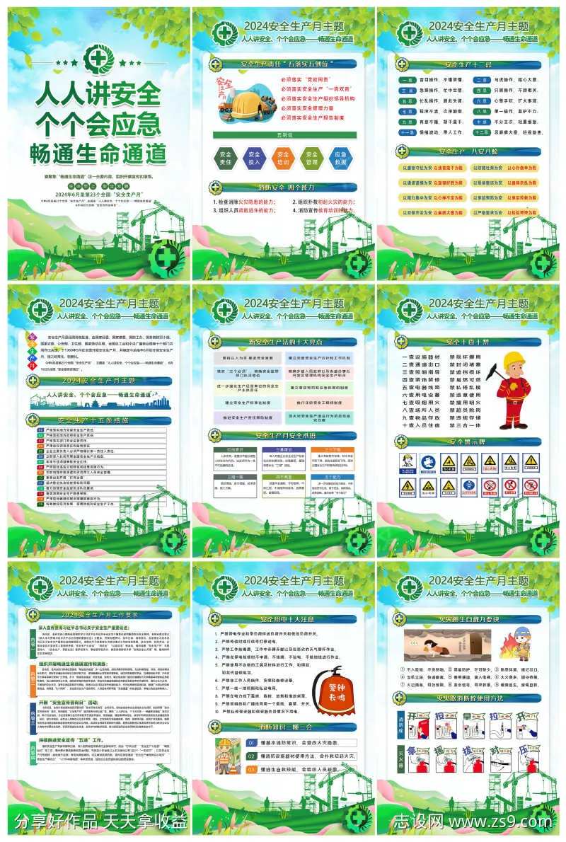 绿色2024安全生产月展板挂图挂画海报-采灵感-cailinggan.com