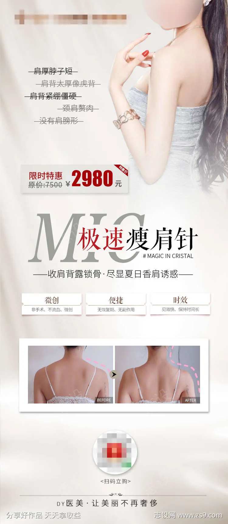 瘦肩针海报-采灵感-cailinggan.com