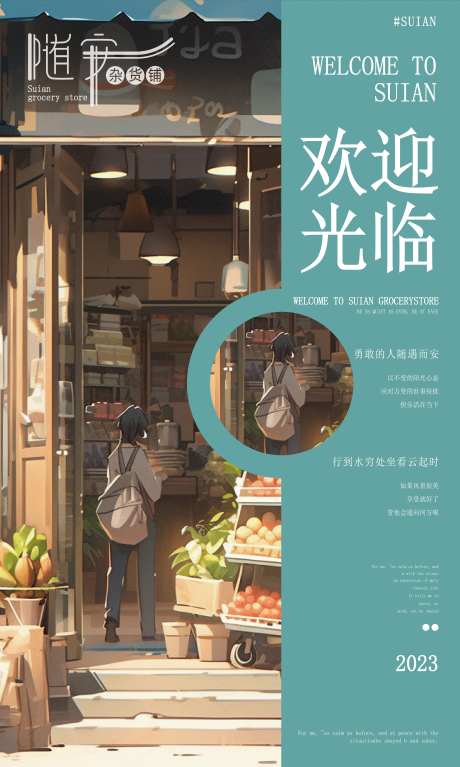 杂货铺欢迎光临插画海报-采灵感-https://www.cailinggan.com/
