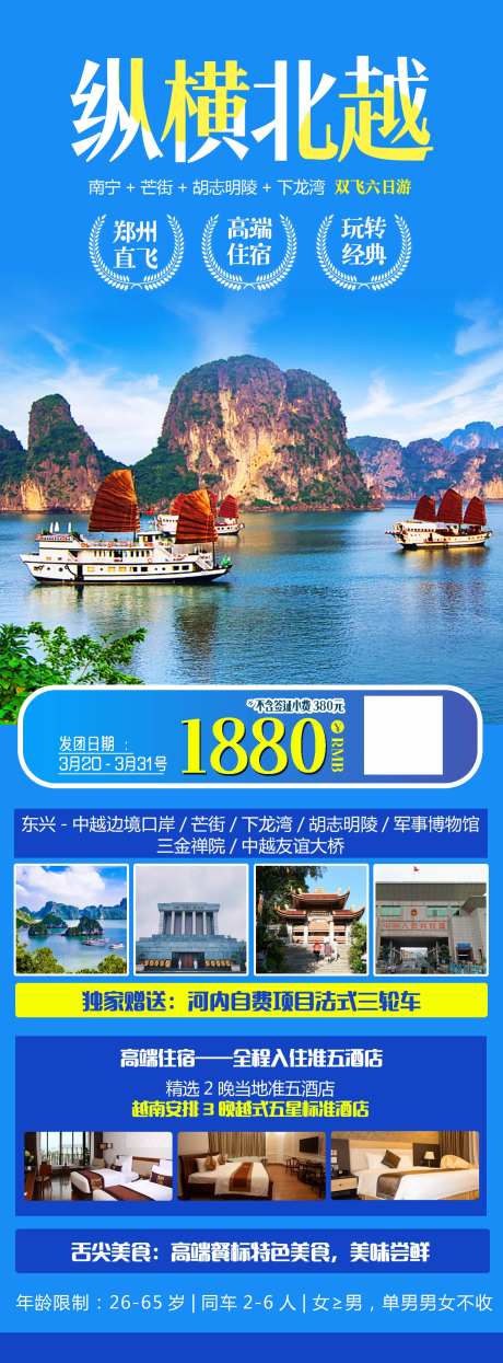纵横北越旅游海报长图-采灵感-https://www.cailinggan.com/