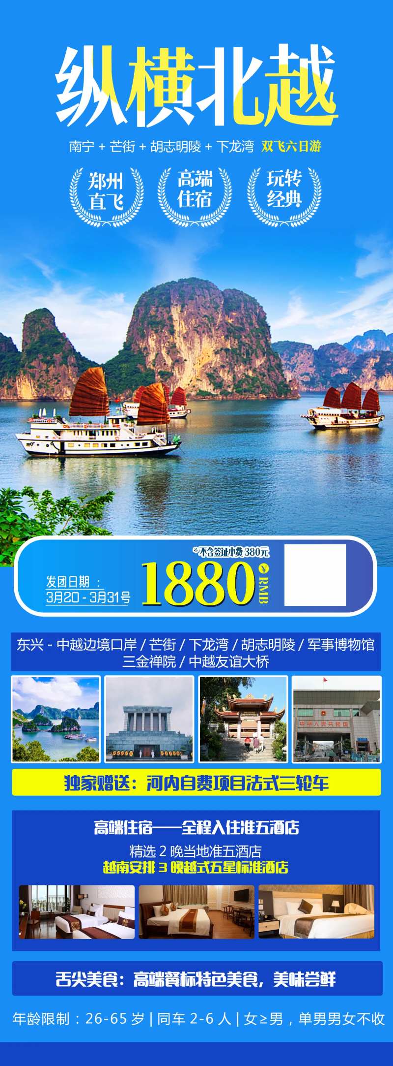 纵横北越旅游海报长图-采灵感-cailinggan.com