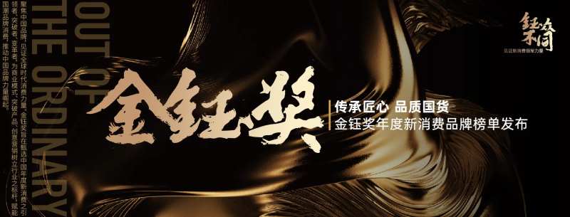 黑金传承匠心新消费品牌颁奖仪式主画面-采灵感-cailinggan.com