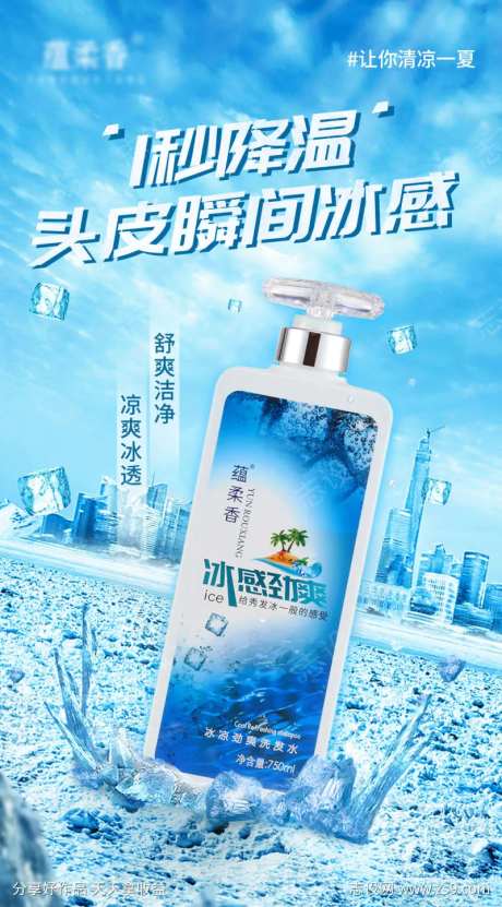 冰感劲爽洗发水海报2-采灵感-https://www.cailinggan.com/