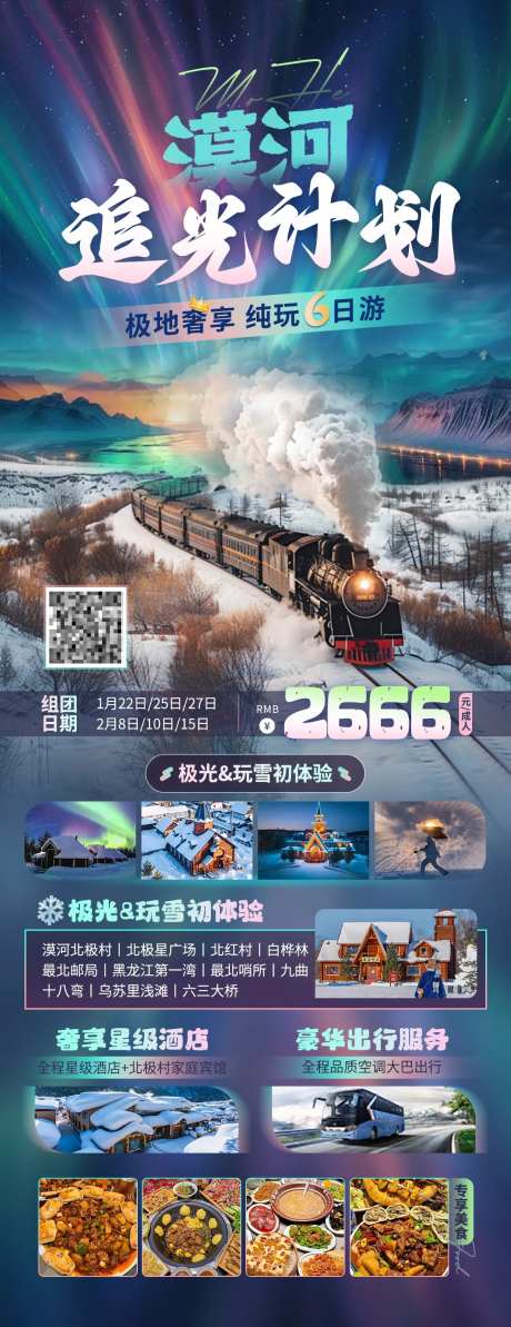 黑龙江漠河旅游海报-采灵感-https://www.cailinggan.com/