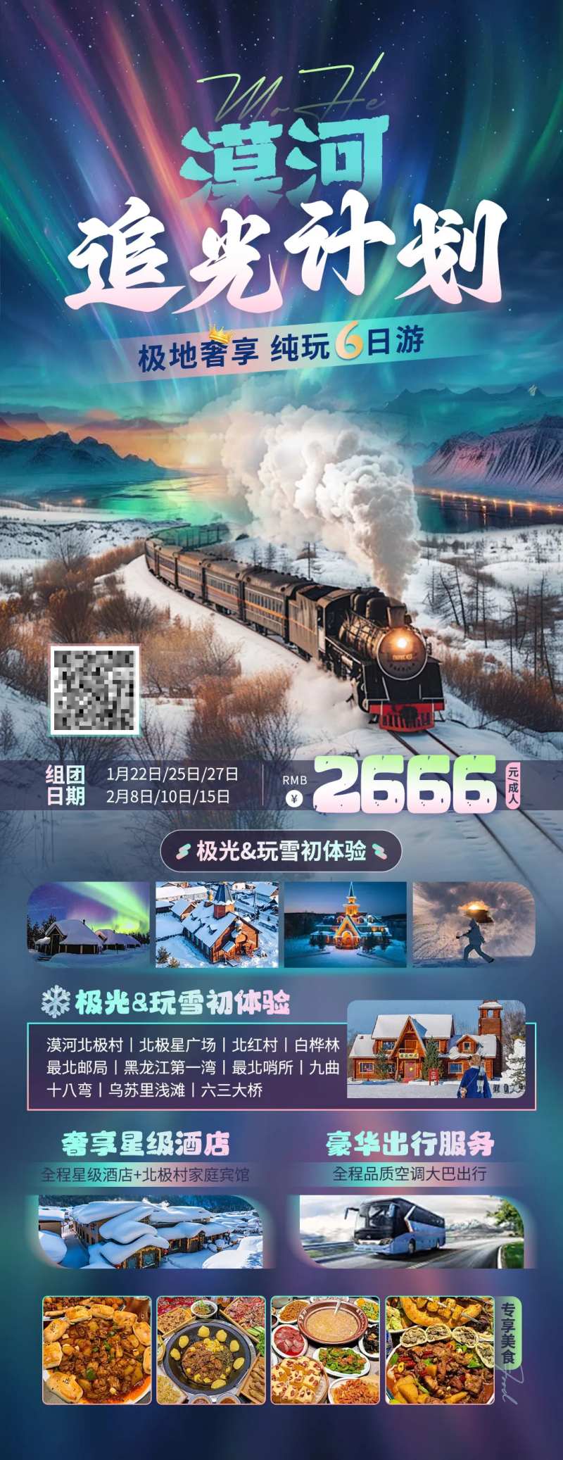 黑龙江漠河旅游海报-采灵感-cailinggan.com