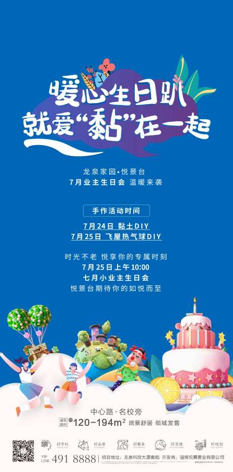 房地产黏土生日会海报-采灵感-https://www.cailinggan.com/