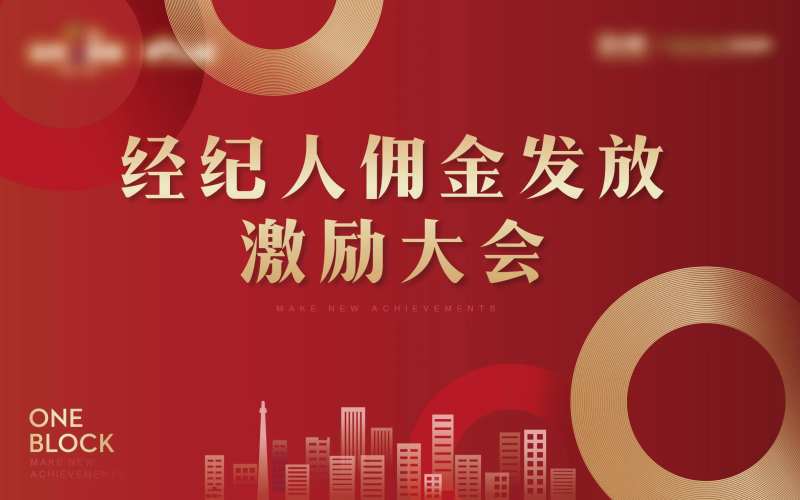 经纪人激励背景板-采灵感-cailinggan.com