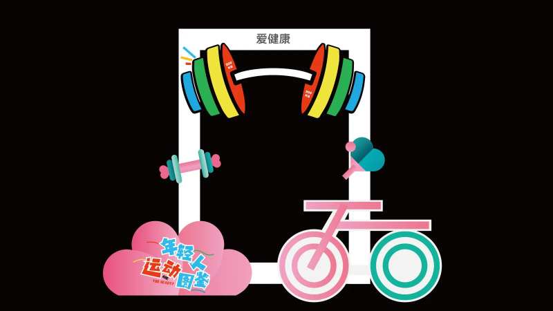 运动打卡季美陈-采灵感-cailinggan.com