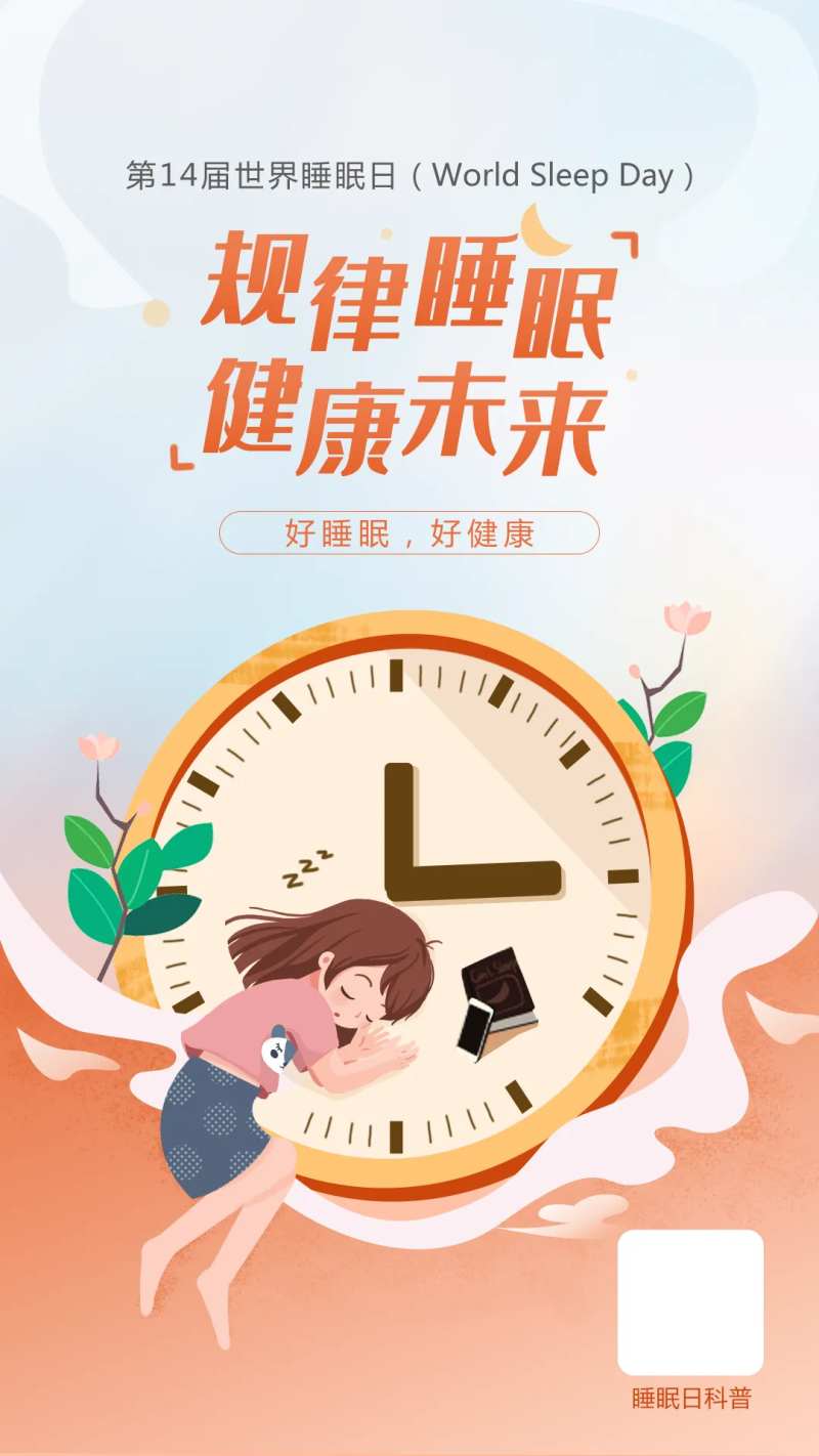 规律睡眠健康未来-采灵感-cailinggan.com