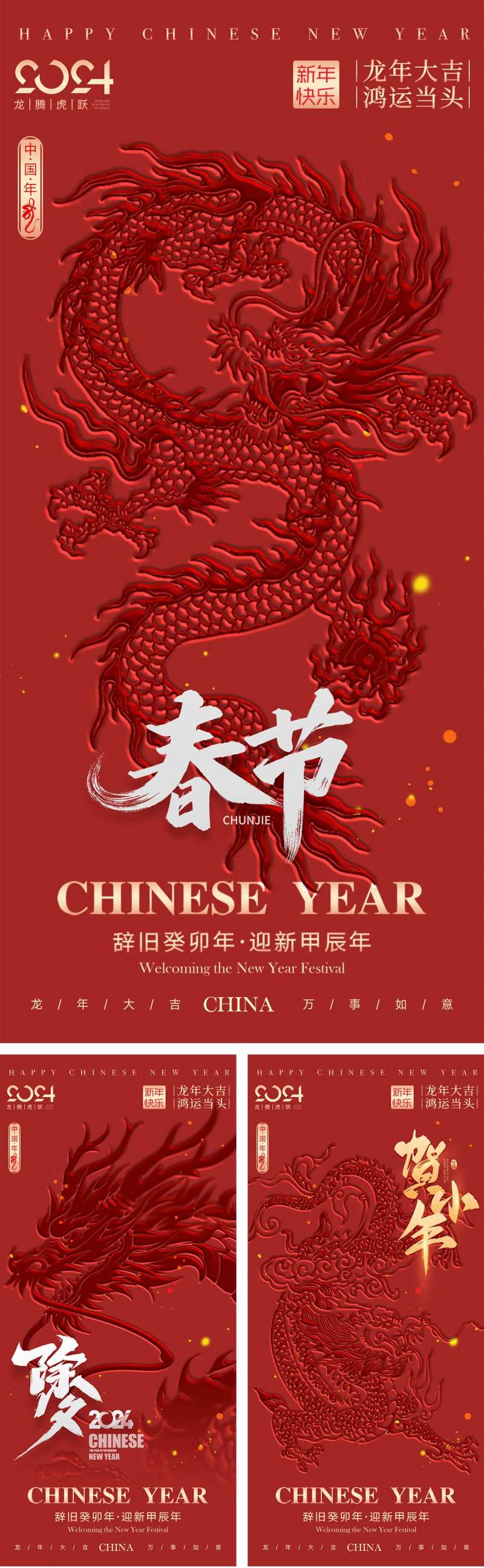 龙年元旦除夕春节小年海报-采灵感-cailinggan.com