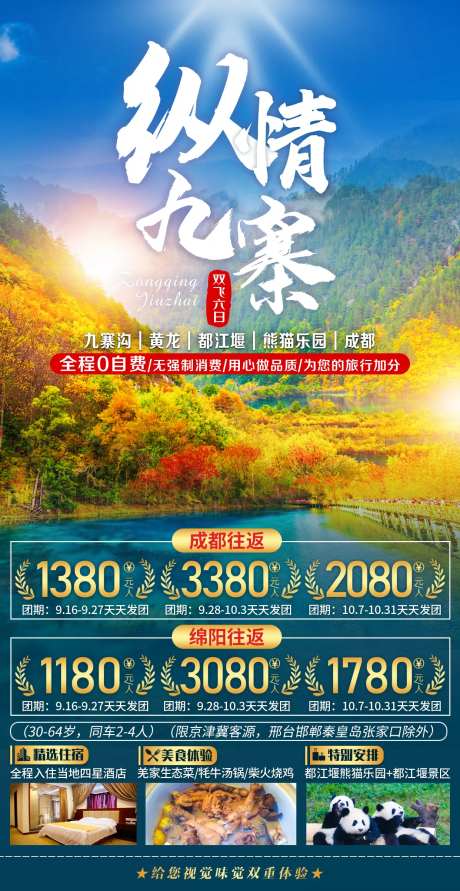 纵情九寨海报-采灵感-https://www.cailinggan.com/