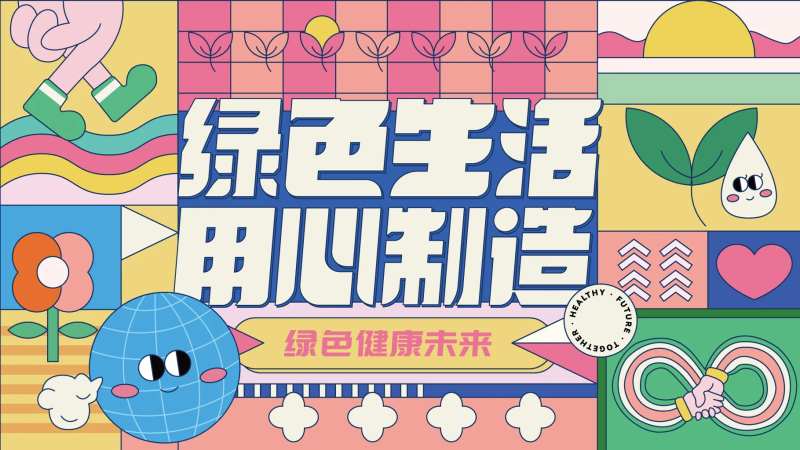 绿色生活活动展板-采灵感-cailinggan.com