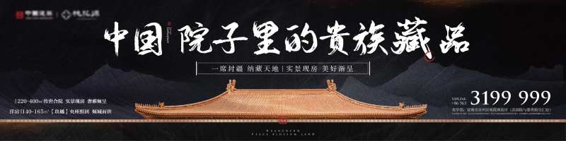 中式黑色大气户外主画面广告展板-采灵感-cailinggan.com