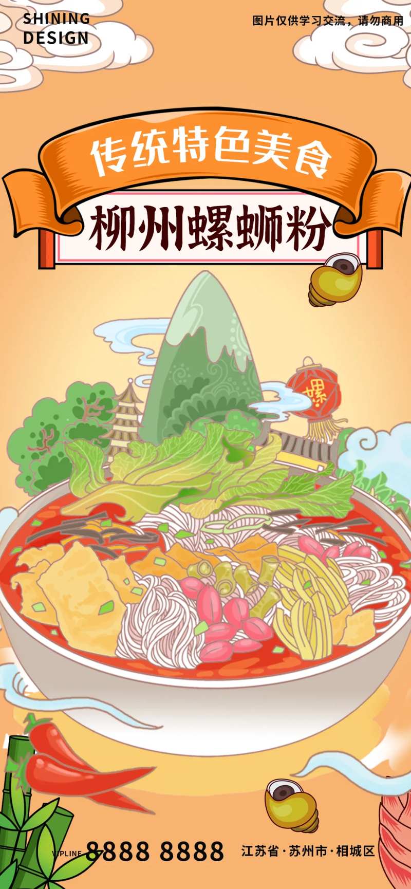 螺蛳粉粉丝面条特色美食插画手绘海报-采灵感-cailinggan.com