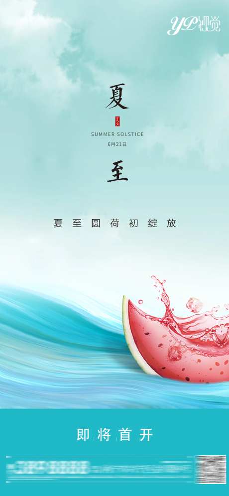 地产夏至海报-采灵感-https://www.cailinggan.com/