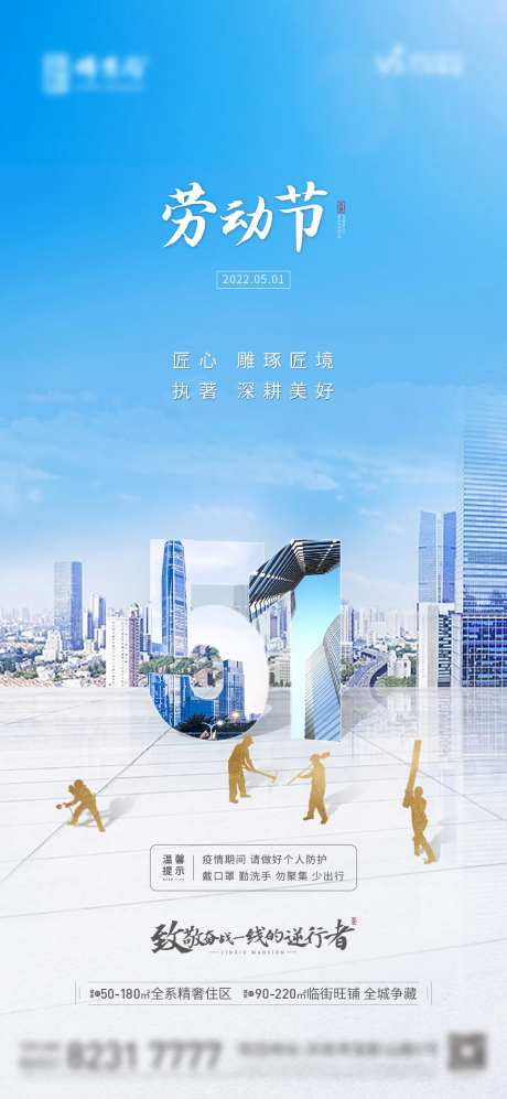 地产五一劳动节海报-采灵感-https://www.cailinggan.com/