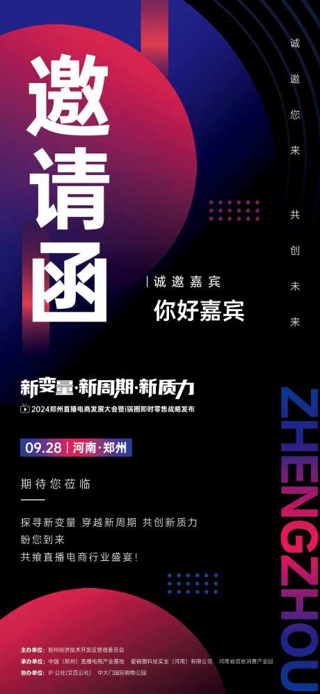 红蓝撞色直播电商大会邀请函朋友圈-采灵感-https://www.cailinggan.com/