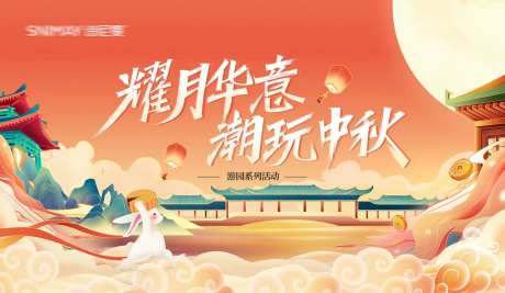 中秋节游园活动背景板-采灵感-https://www.cailinggan.com/