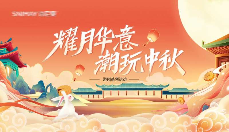 中秋节游园活动背景板-采灵感-cailinggan.com