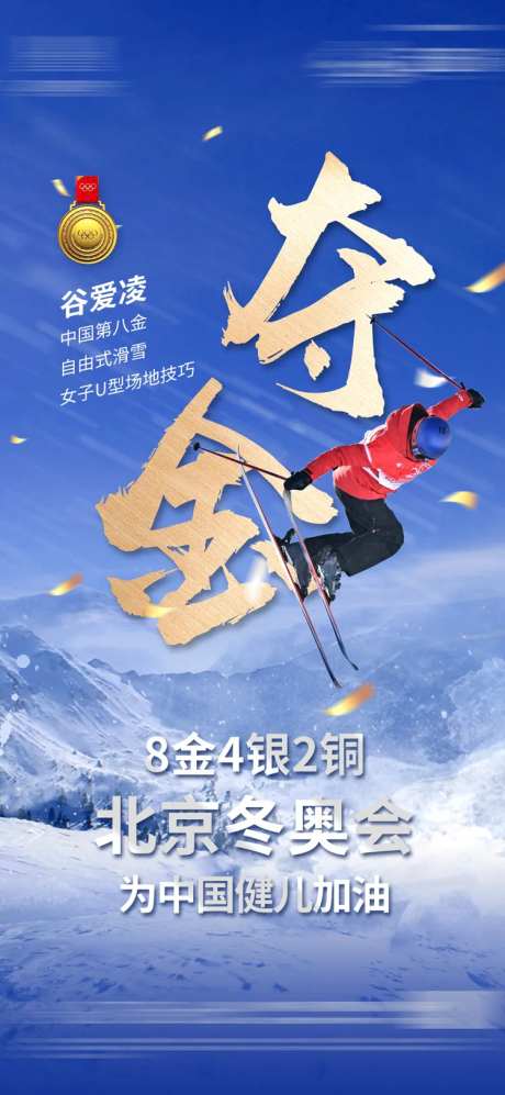 北京冬奥会谷爱凌夺金海报-采灵感-https://www.cailinggan.com/