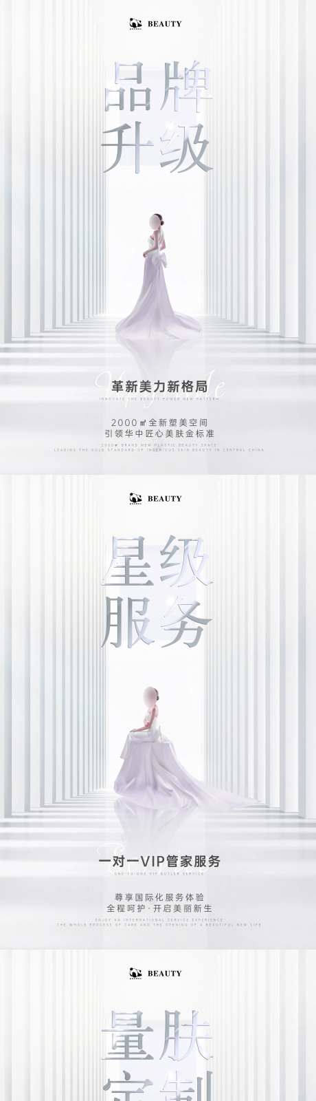 医美品牌服务升级系列海报-采灵感-https://www.cailinggan.com/