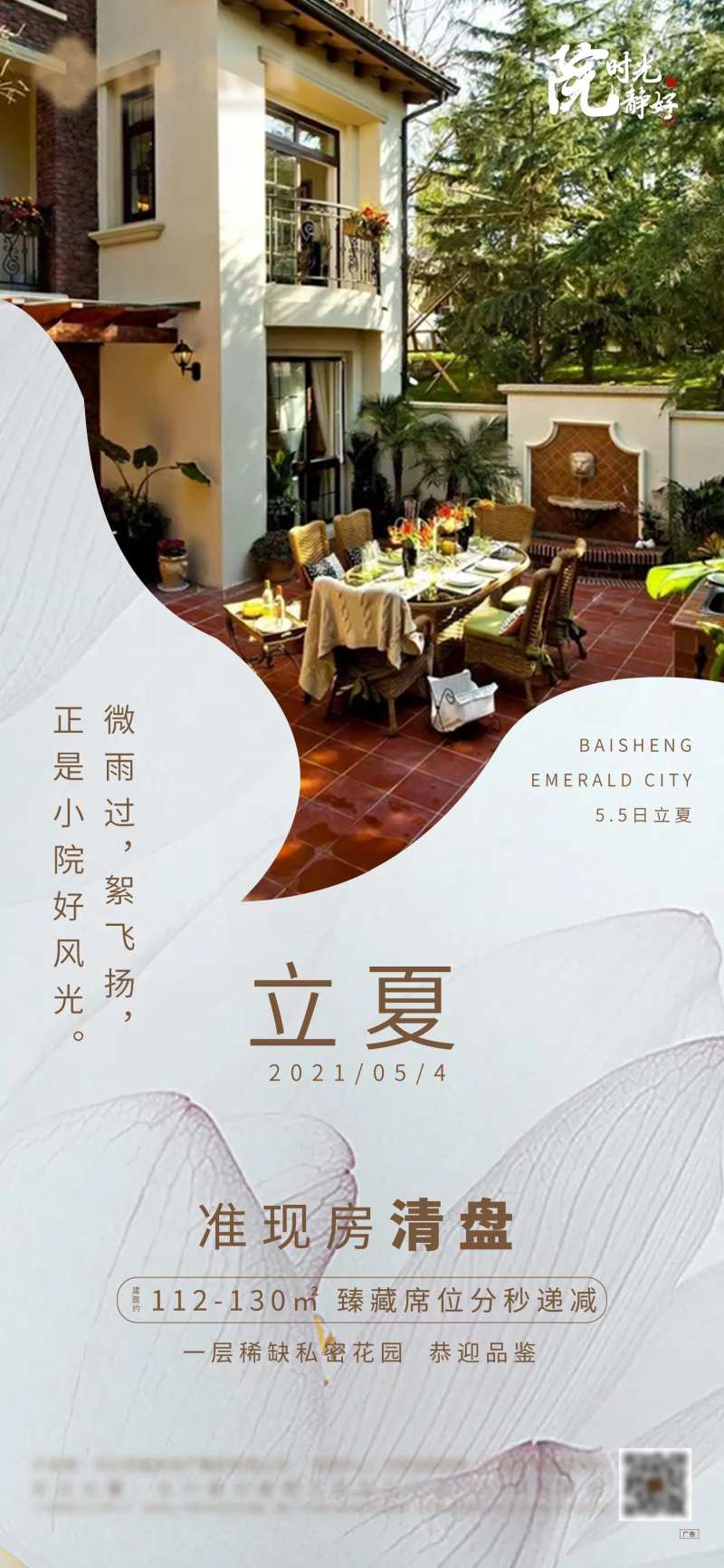 地产小院立夏节气-采灵感-cailinggan.com