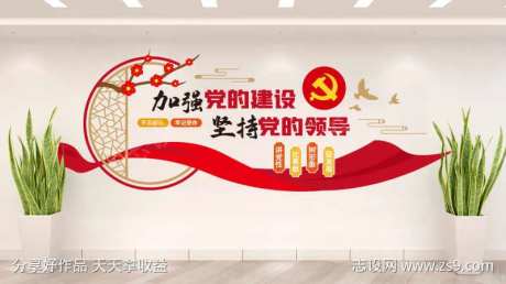 新中式党建标语加强党的建设文化墙-采灵感-https://www.cailinggan.com/