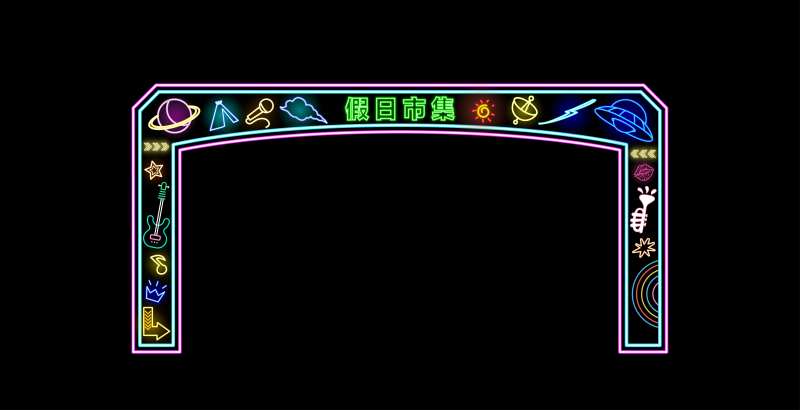 霓虹灯发光箭头假日市集门头-采灵感-cailinggan.com