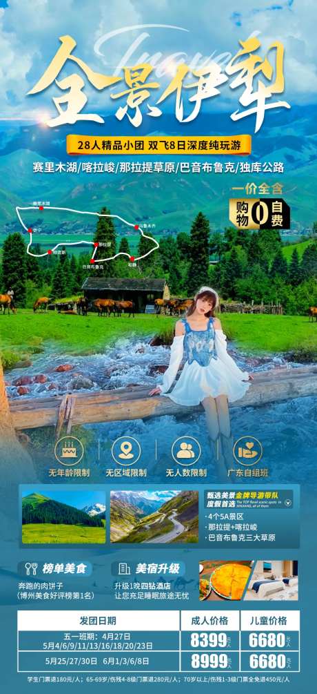 全景伊犁新疆旅游海报-采灵感-https://www.cailinggan.com/