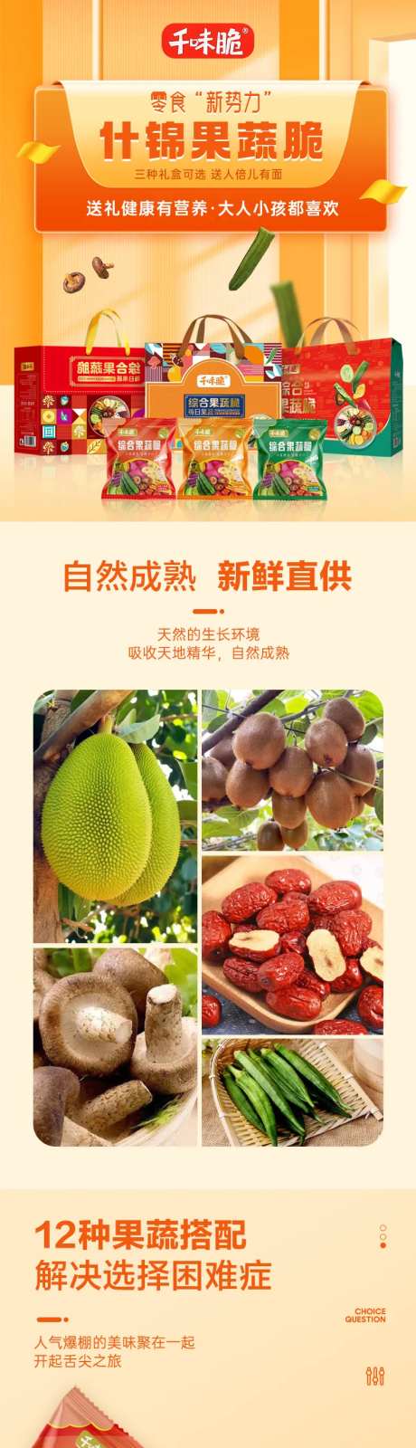 果蔬脆详情页-采灵感-https://www.cailinggan.com/