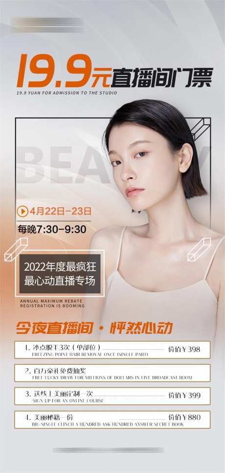 医美直播门票宣传海报-采灵感-https://www.cailinggan.com/