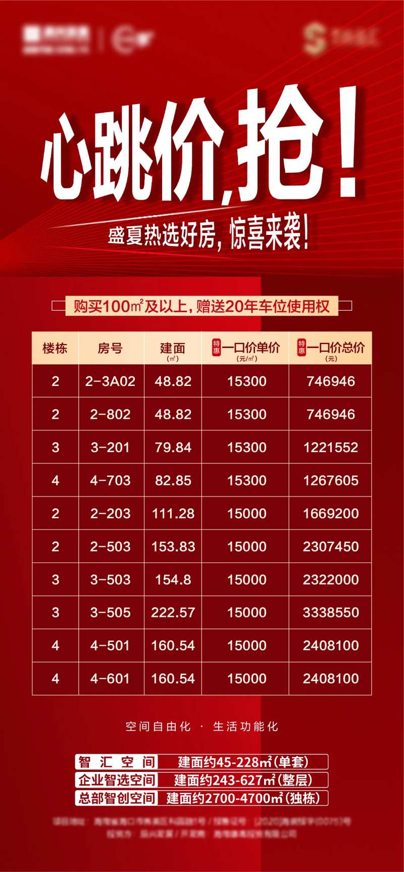 心跳价盛夏特价房活动海报-采灵感-cailinggan.com