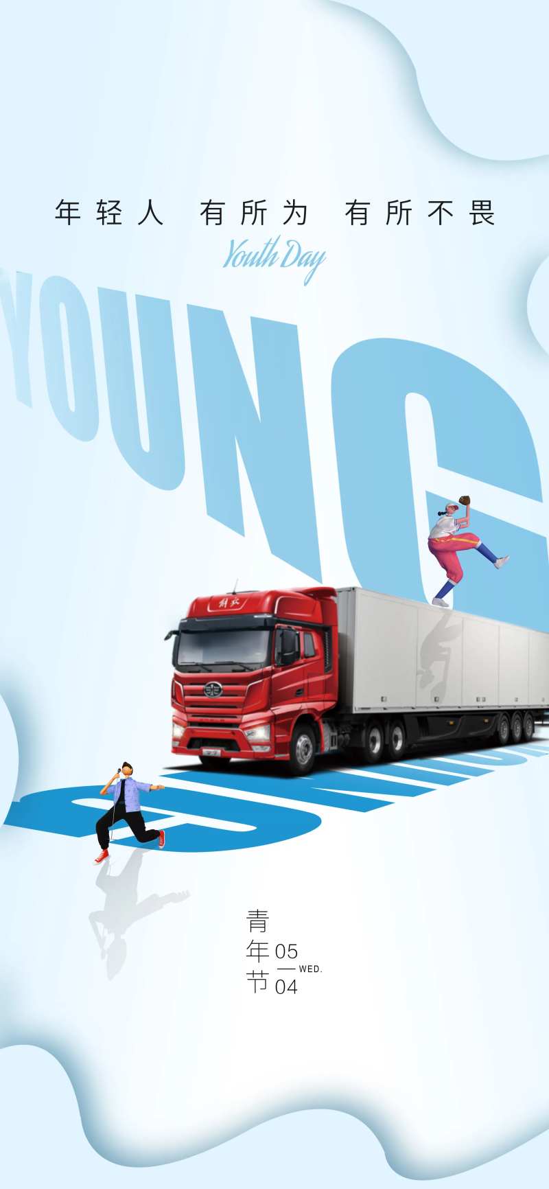 青年节汽车海报-采灵感-cailinggan.com