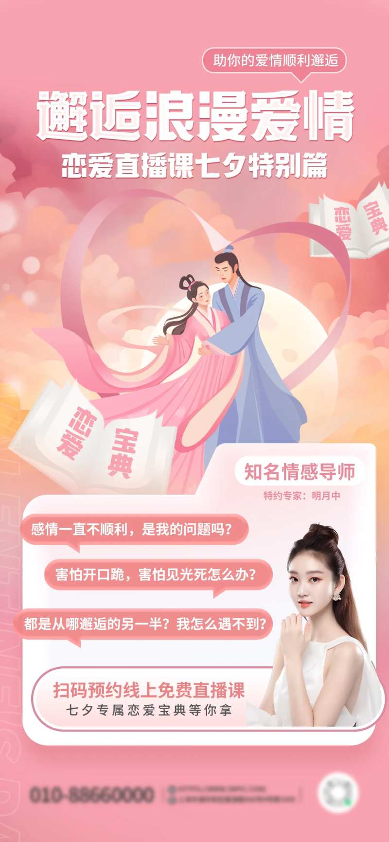 七夕恋爱必修课程直播海报-采灵感-cailinggan.com