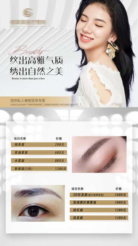 医美美容纹眉纹绣半永久价格表海报-采灵感-https://www.cailinggan.com/