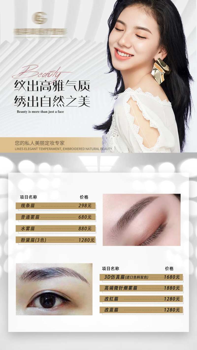 医美美容纹眉纹绣半永久价格表海报-采灵感-cailinggan.com