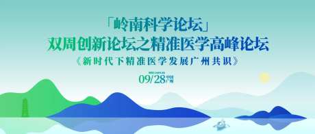 精准医学高峰论坛活动背景板-采灵感-https://www.cailinggan.com/