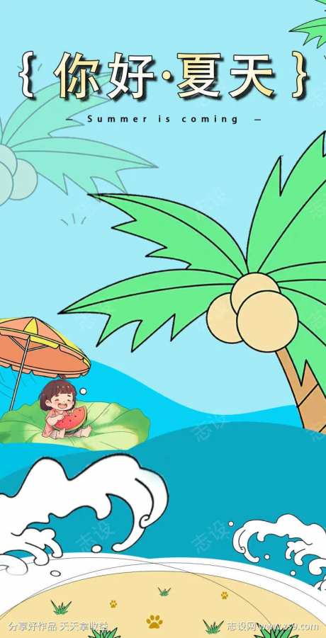 地产宣传卡通手绘你好夏天-采灵感-https://www.cailinggan.com/