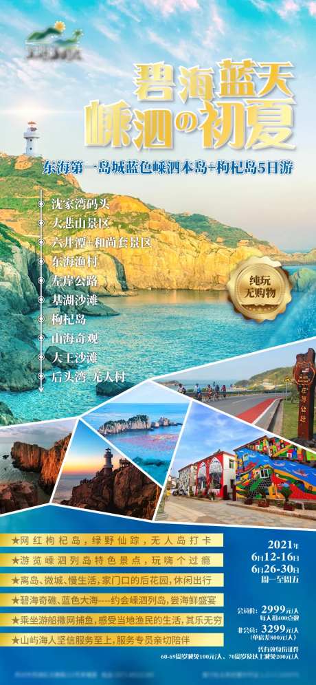 嵊泗岛旅游海报-采灵感-https://www.cailinggan.com/