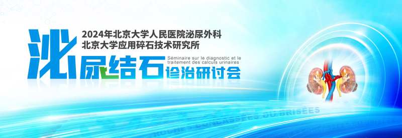 泌尿肿瘤研讨会背景板-采灵感-cailinggan.com