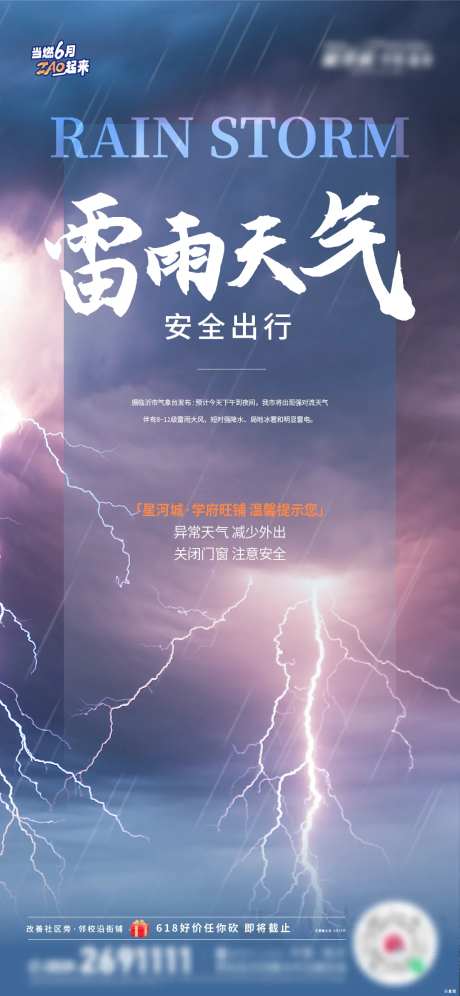 地产雷雨提示天气预警海报-采灵感-https://www.cailinggan.com/